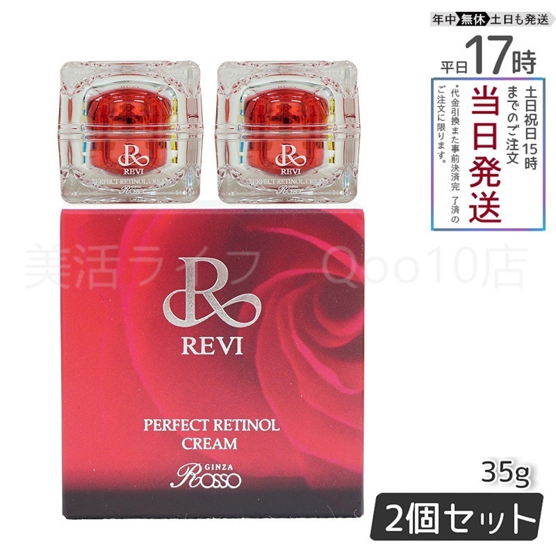 【2個セット】 REVI パーフェクトレチノールクリーム 35g