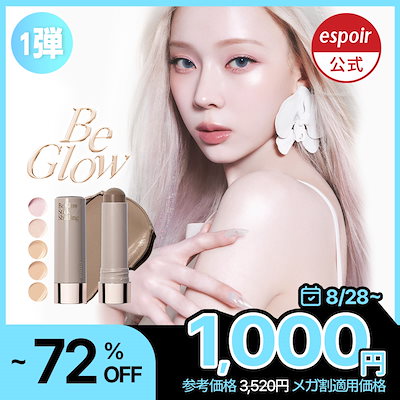 【メガ割1,000円】ビーグロースティックライン/シェーディング/ファンデ/ハイライター/SPF50+ PA++++/スティックハイライト/高保湿テクスチャー/ビーグロウスティックシェーディング