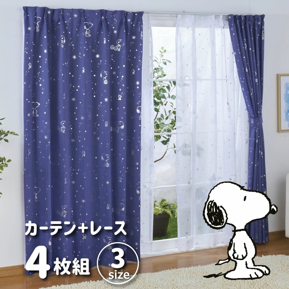 スヌーピー 2級 遮光 遮熱 カーテン レース 4枚セット 箔プリント 幅100x135cm丈 ブルーキャラクター 丸洗い可 KO-5 KO-6