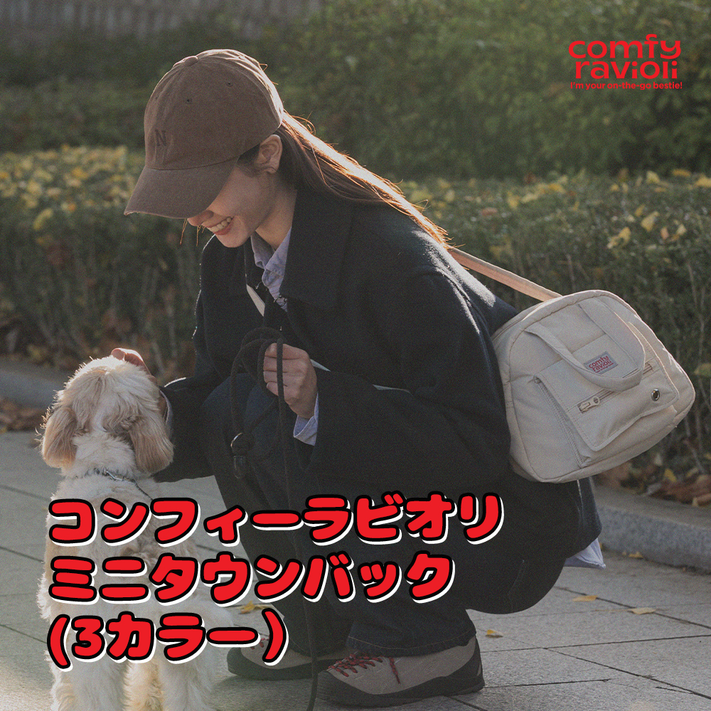 コンフィーラビオリ　ミニタウンバック