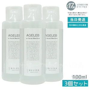 【3個セット】ベレガ フォーフェイシャルマシーン 100ml 化粧水 セルキュア専用化粧水スキンケア 売れ筋