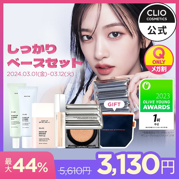 Qoo10] クリオ 【メガ割限定企画】【32%割引】CLIO