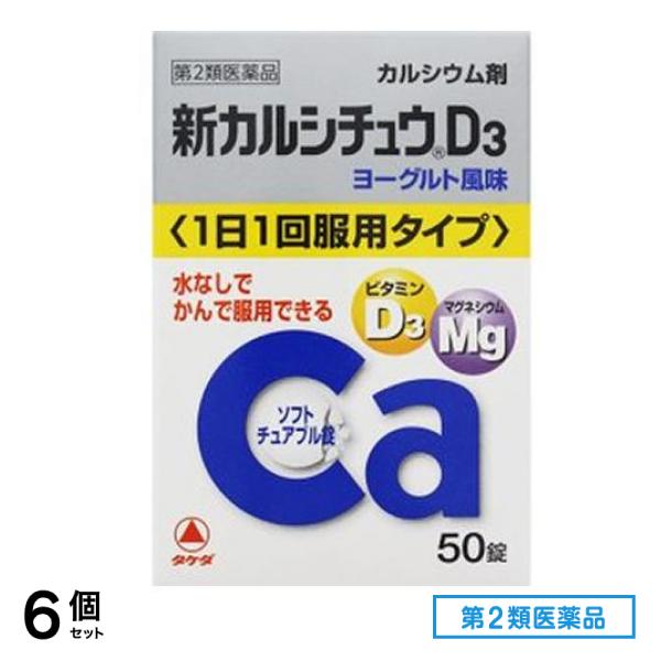 第２類医薬品 新カルシチュウD3 50錠 6個セット