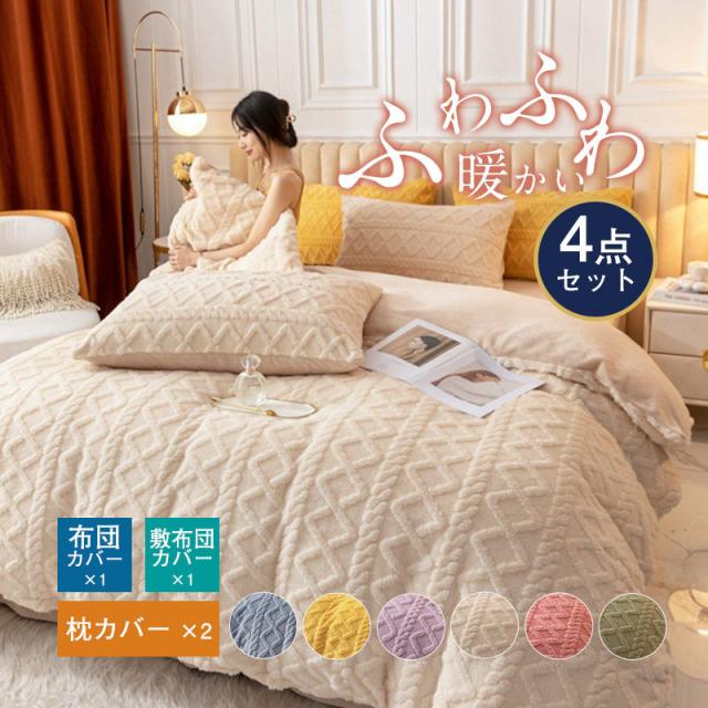 売中 おしゃれ 布団カバーセット セミ セール もこもこ 新生活応援 かわいい シーツセット シンプル 柔らか 優しい 肌