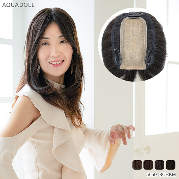アクアドール 総手植え人毛MIXヘアピース リアルスキン ロングタイプ ahp018 (送料無料) トップピース トップカバー ウイッグ 白髪かくし ボリュームアップ ミセス
