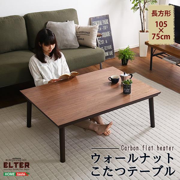 通年使える 木目調こたつテーブル　カーボンフラットヒーター付 105cm75cm幅 長方形 単品【ELTER-エルター-】