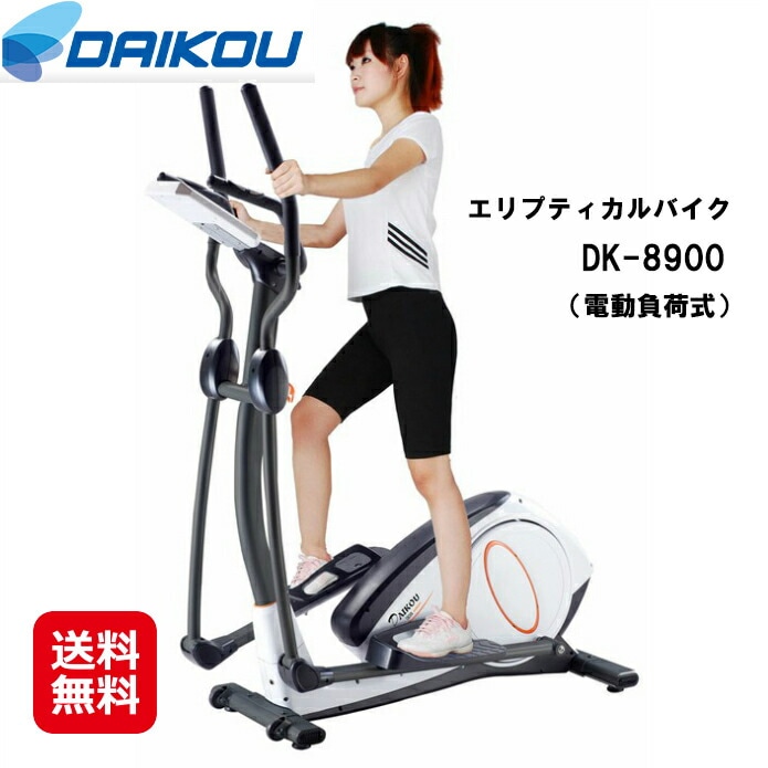 DAIKOU 家庭用 エリプティカルバイク（電動負荷式） DK-8900 有酸素運動 クロストレーナ