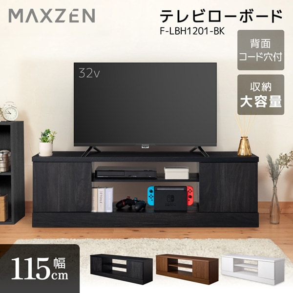 F-LBH1201-BK ブラック テレビ台 幅115cm テレビボード 木目 コード穴付