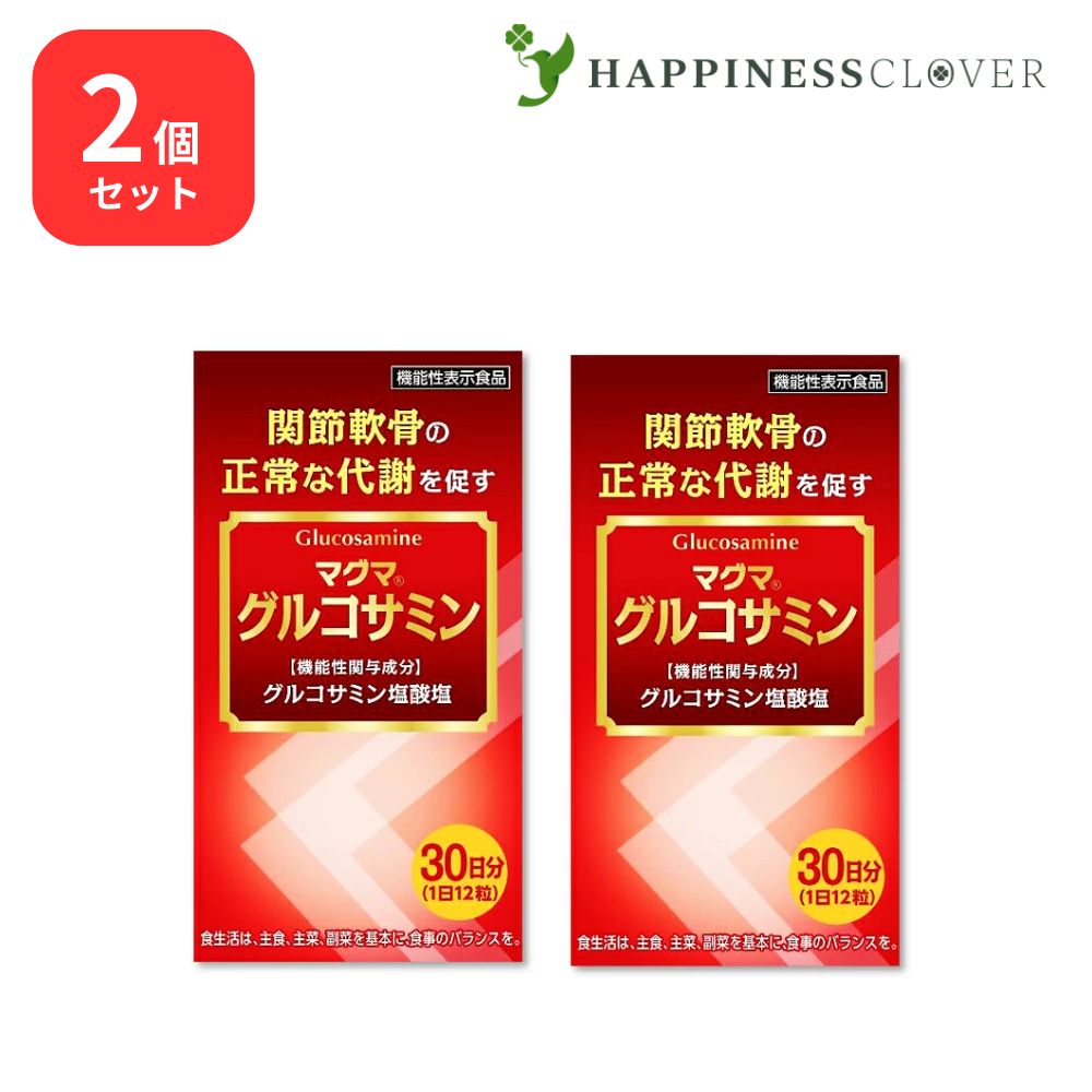 【2個セット】マグマ グルコサミン 関節軟骨の正常な代謝を促すのに役立ち関節軟骨を保護する 機能性表示食品 ケンプリア