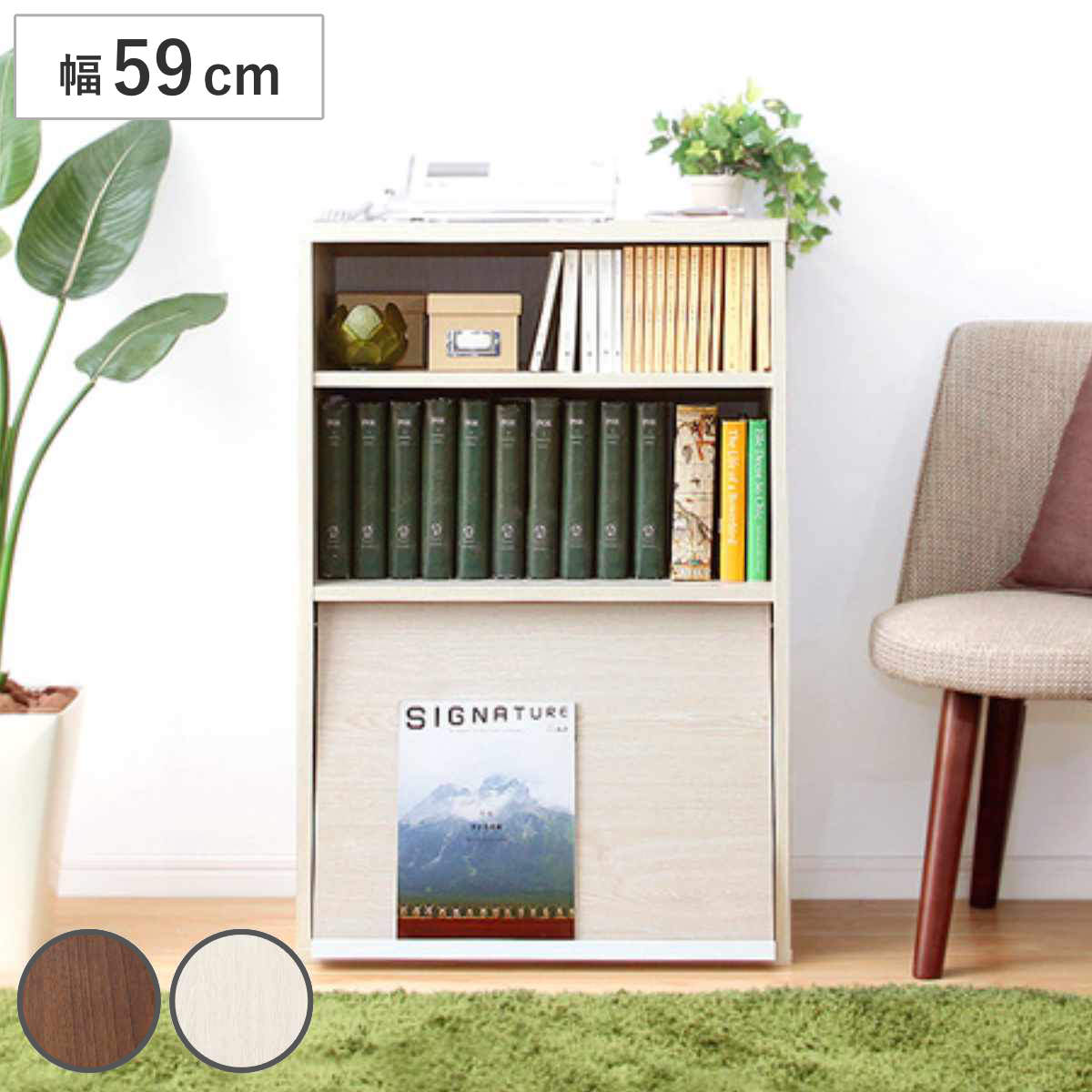 収納ラック 幅59cm フラップ扉 1枚タイプ 北欧風 組合せ家具 DEALS オープンラック 組み合わせ 棚 ラック 収納 1段 家具 リビング マガジンラック 連結 ウォールナット