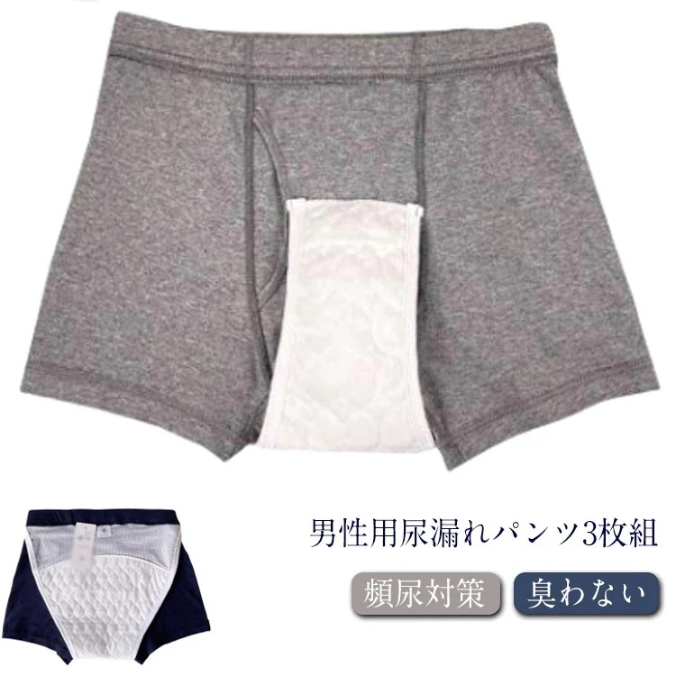 失禁パンツ 尿漏れパンツ 男性用 3枚組 メンズ トランクス ボクサーパンツ 軽失禁 便失禁 失禁下着 漏れない ムレない 臭わない 介護下着 頻尿対策 敬老