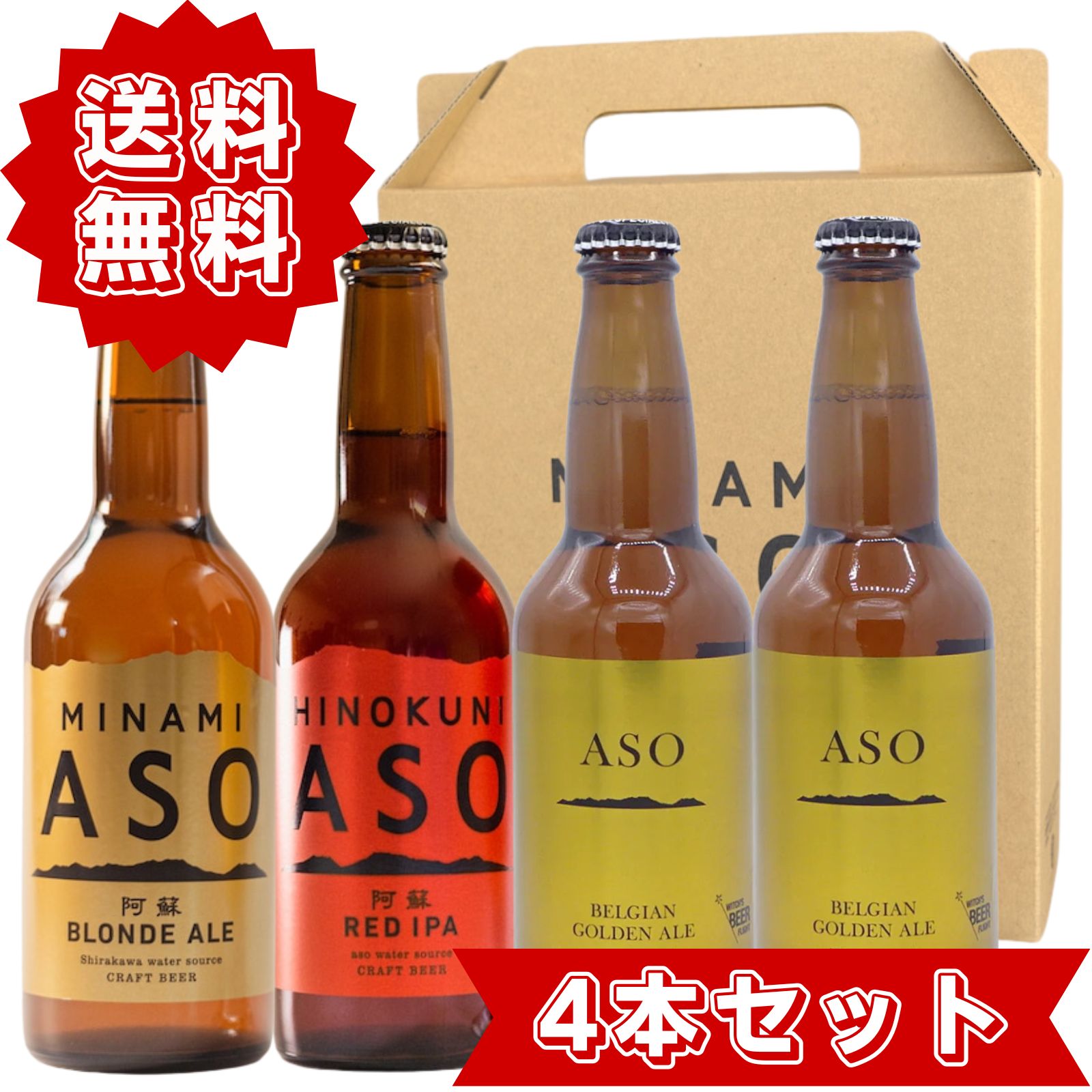阿蘇ブロンドエール 阿蘇レッドIPA 阿蘇ベルジャンゴールデンエール 3種類 飲み比べセット ギフト用 専用ボックス入り 国産 クラフトビール 330ml 4本入り メーカー公式 箱入り プレゼント