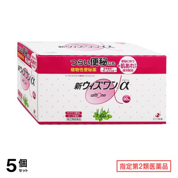 指定第2類医薬品 新ウィズワンα 90包 5個セット 21,027円