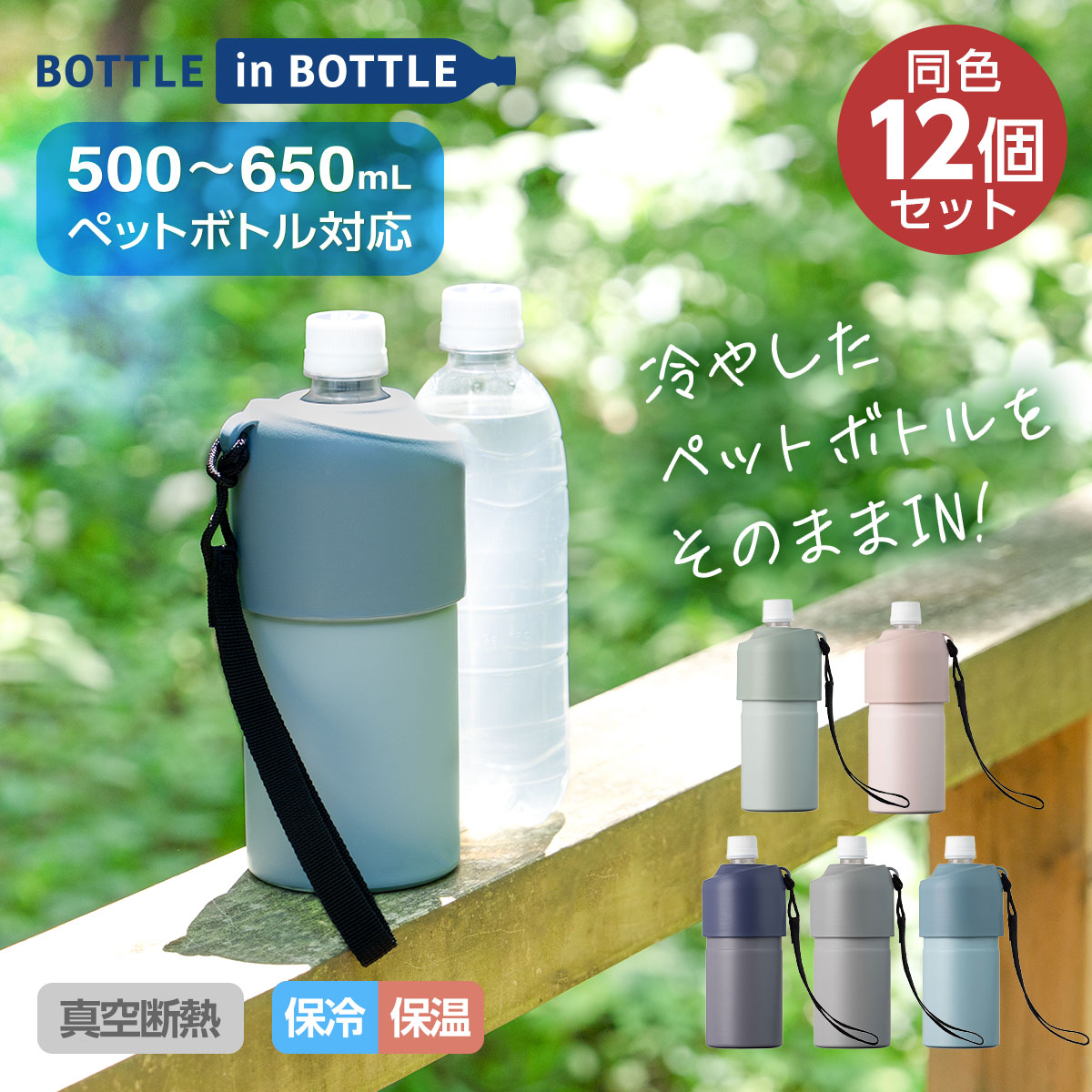 12個セット ペットボトルホルダー Aタイプ ボトルインボトル 500ml 650ml 保冷 真空断熱 ステンレス ストラップ付き AQBIB-A12P