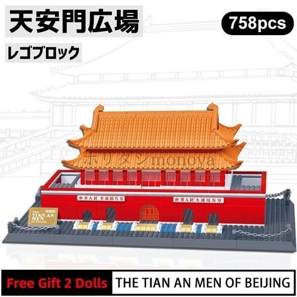 ブロック レゴ 互換 中国 北京 天安門広場 世界遺産 世界の有名な建物 建造物 建築都市