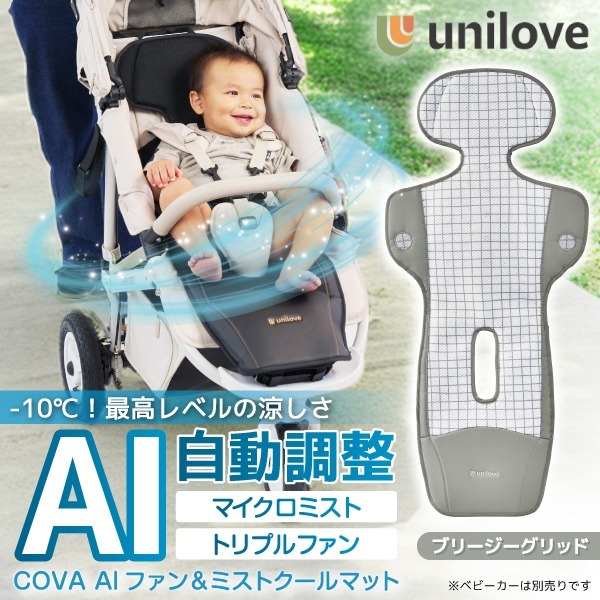unilove ユニラブ ファン&ミストクールマット COVA AI ブリージーグリッド UNI-2502-101-EN 新生児～4歳頃まで 保証期間:1年(ファン部分のみ)