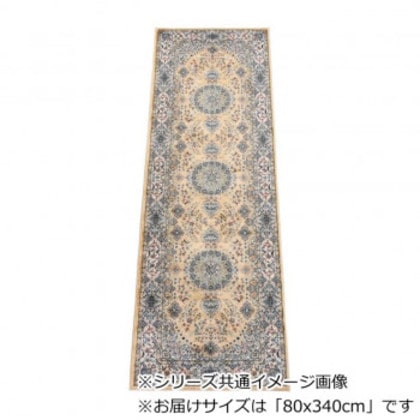ロイヤル ベルギー製モケット織り 廊下敷 ベージュ 80x340cm R1487634BE