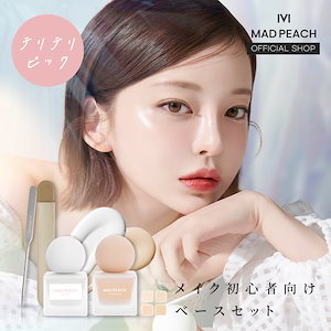 「3点セット」テリテリピック！コスパ最強！マッドピーチベースメイクセット
