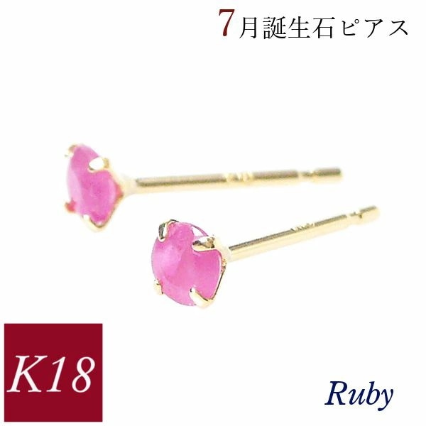 ルビー ピアス 18k k18 天然石 18金ゴールド 7月誕生石 ジュエリー レディース 50代 40代 60代 30代 20代 4本爪 シンプル 母の日 ギフト プレゼント おしゃれ