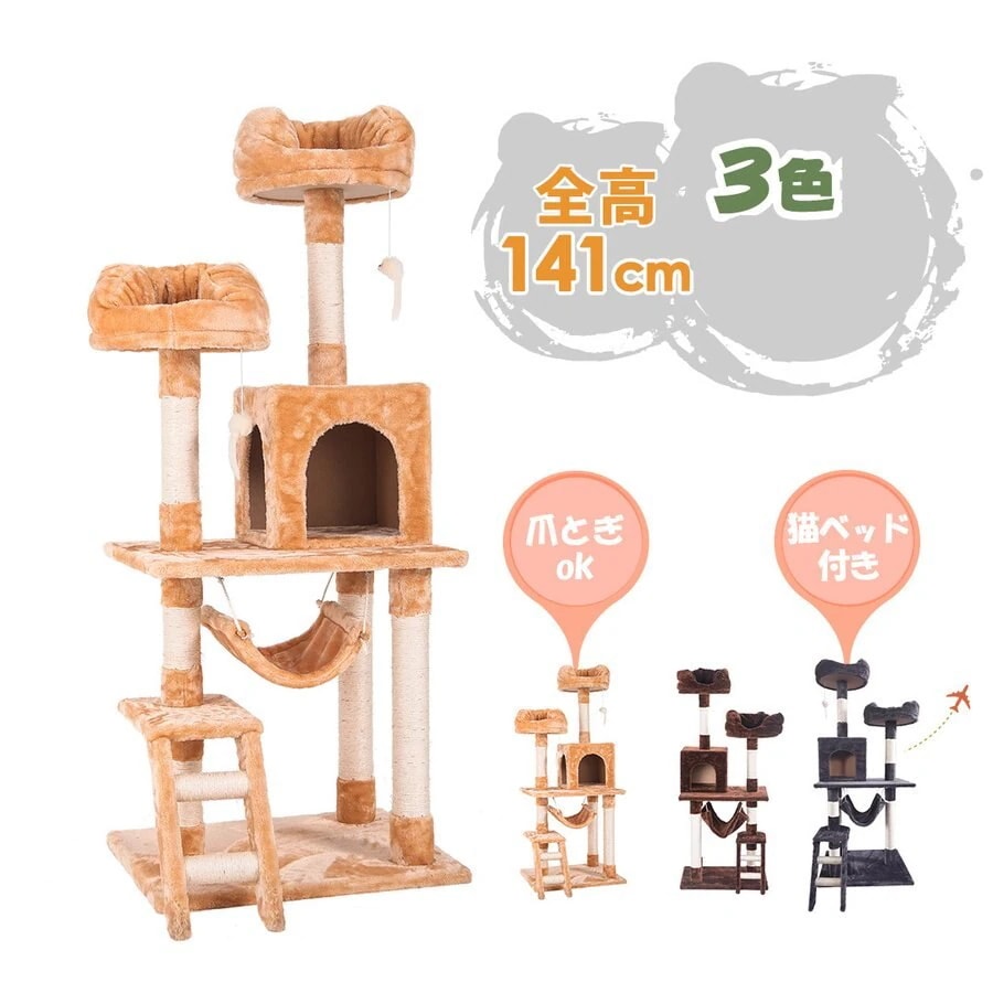 キャットタワー 据え置き 省スペース 全高141cm 爪とぎ 猫ハウス 耐荷重10kg 多頭飼う
