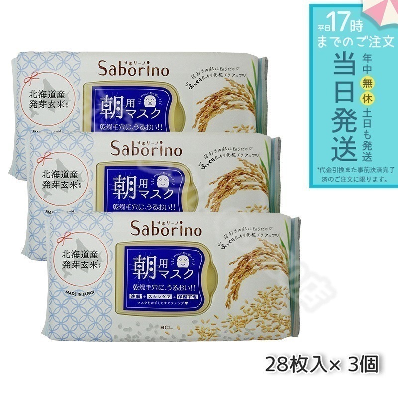 サボリーノ 目ざまシート ふっくら和素材 もっちりタイプ 28枚入 3個セット ふんわりお米の香り 顔パック 朝用マスク BCLカンパニー Saborino フェイスマスク パック