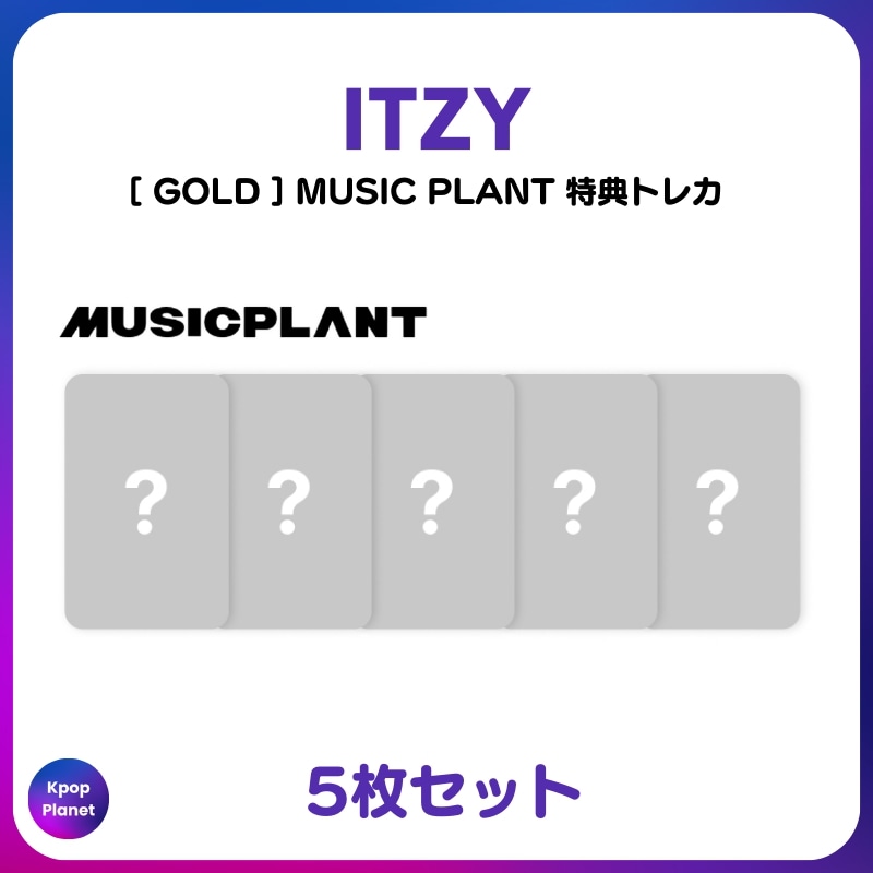 [特典トレカ] ITZY MUSIC PLANT online特典 GOLD