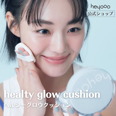 Qoo10] heyooo 【公式ショップ】ヘルシー グロウ クッシ