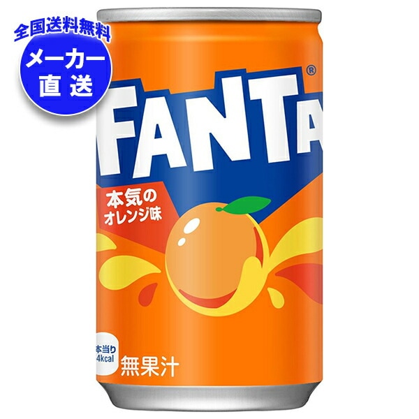 コカコーラ ファンタ オレンジ 160g缶×30本入×(4ケース) メーカー直送