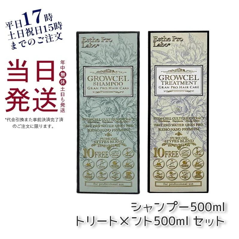 エステプロラボ グロウセル シャンプー500ml&トリートメント500ml セット グランプロ ヘアケア