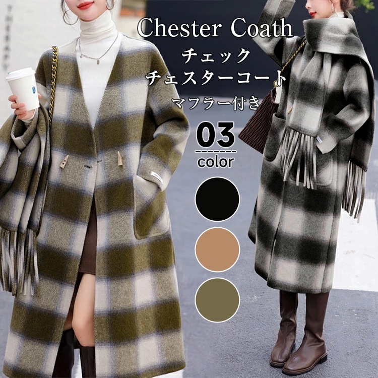 【短納期】 チェック チェスターコート レディース 秋 冬 チェック柄チェスターコート ウールコート ロングコート テーラードジャケット アウター 羽織り 厚手 ロング丈 マフラー付き 防寒 暖かい