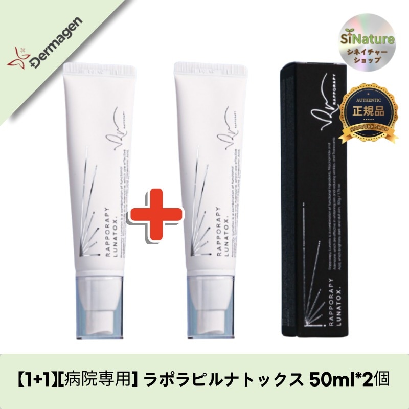 【1+1】【韓国コスメ】【正規品扱い店】[病院専用] ラポラピルナトックス 50ml - シミ改善＆肌トーンアップの機能性クリーム！