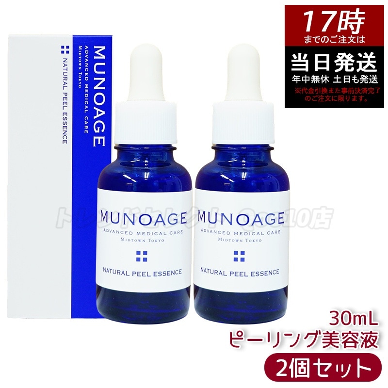 【2個セット】　ミューノアージュ ナチュラルピールエッセンス 30ml ピーリング美容液 角質 ピーリング 美容液 ドクターズコスメ MUNOAGE ゴマージュ