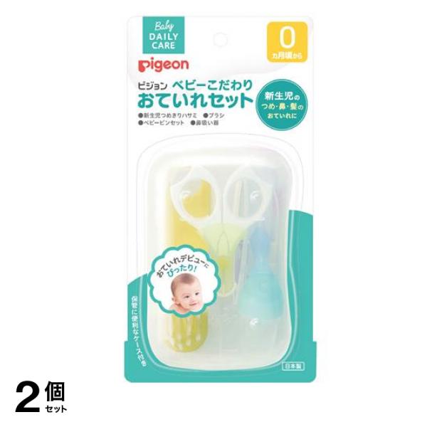 ピジョン ベビーこだわりおていれセット 4点入 (つめきりハサミ・ブラシ・ピンセット・鼻吸い器) 2個セット