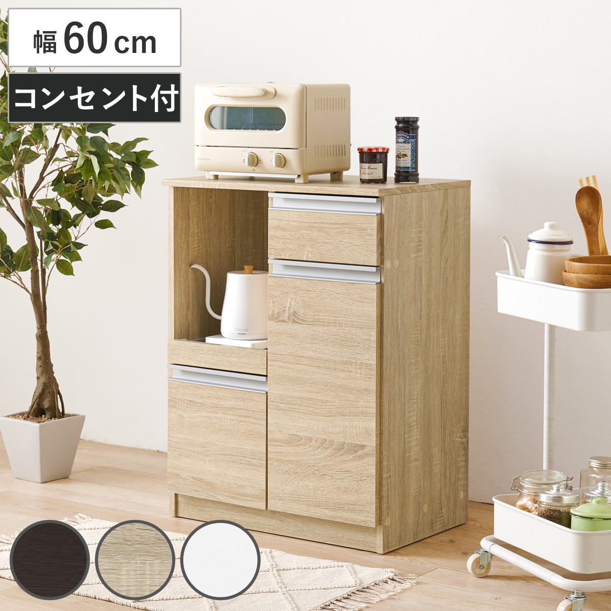 キッチンカウンター 幅60cm キャビネット カウンター 収納 キッチン 棚 ラック 家電収納 コンパクト 省スペース コンセント付 引き出し 可動棚 ダークブラウン ナチュラル ホワイト