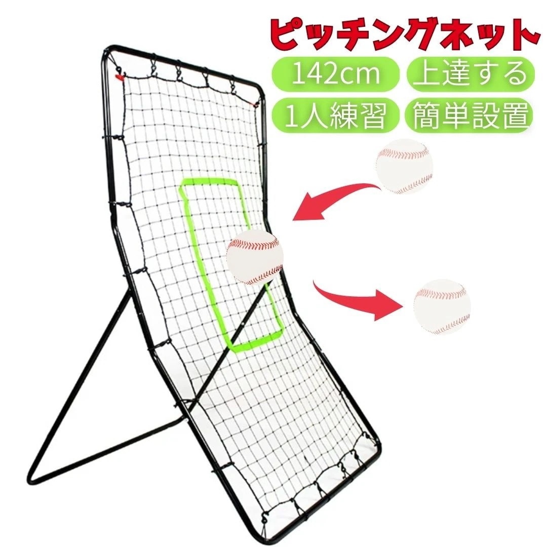 野球 ピッチングネット 投球練習用ネット 守備 リバウンドネット 軟式 硬式 対応