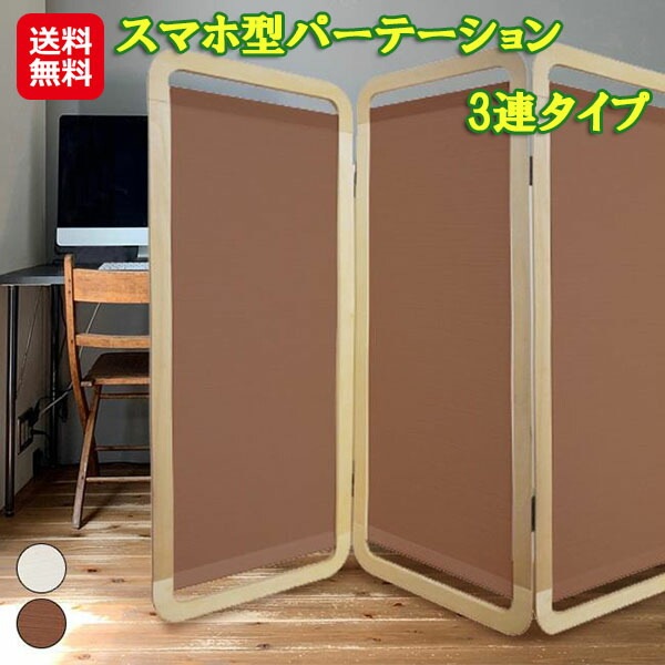 スマホ型パーテーション 3連タイプ 木製 パーテーション 3連 衝立 スマホ型 遮光 目隠し 工事不要 置くだけ 部屋 仕切り パーティション 折りたたみ