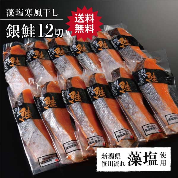 【銀鮭藻塩寒風干し 12切】鮭 さけ サケ サーモン 魚 塩 切身 切り身 新潟 高級 ギフト プレゼント 贈り物 贈答用 お歳暮 内祝い 内祝 熨斗対応 大容量 仕送り 養殖 料