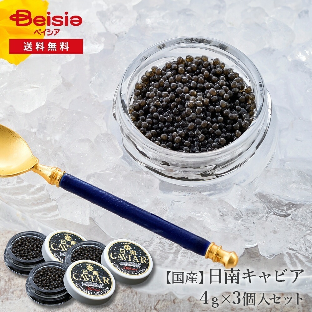 国産フレッシュキャビア(4g入り3個) 国産キャビア 高級食材 チョウザメ 健康 贅沢 前菜 オメガ3 持続可能 宮崎県 ニチナン 5,487円