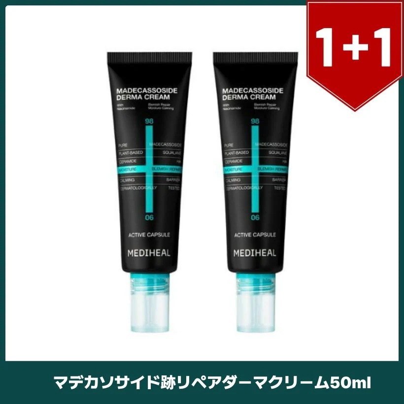 マデカソサイド痕跡リペア ダーマクリーム 50mlx2個 韓国コスメ 韓国スケンケア ブライトニング肌バリア保湿クリーム