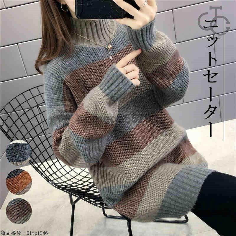 【急速出荷】チュニック セーター トップス プルオーバー レディース ロング丈 ニット 長袖 プチハイネック カジュアル ボーダー柄 無地 着痩せ シンプル ゆったり 秋冬
