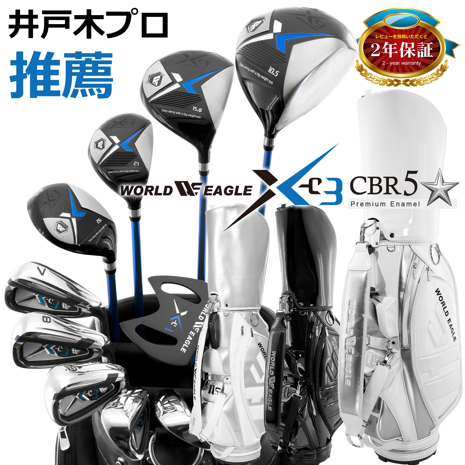 ワールドイーグル X-03 メンズ 16点 クラブセット WE X-03CS CBR5キャディバッグ付き