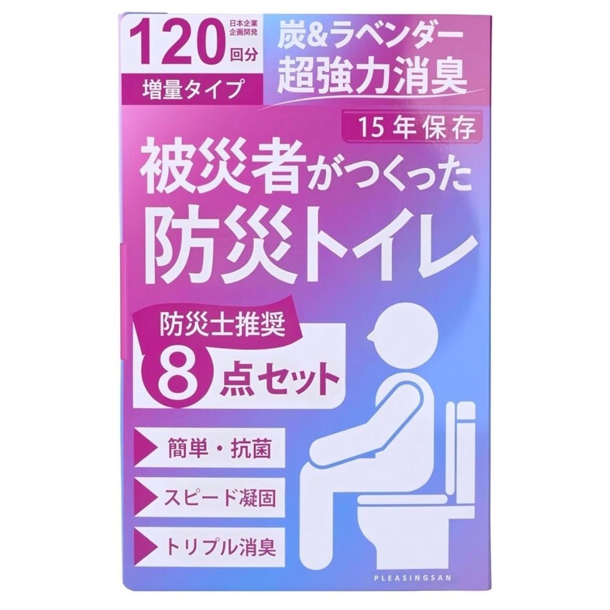【被災者が作った防災トイレ】簡易トイレ 15年保存 【120回増量タイプ】 車 災害 非常用 防災 凝固剤 トイレ セット グッズ オリジナル防災ブック付き 臭わない 袋付き