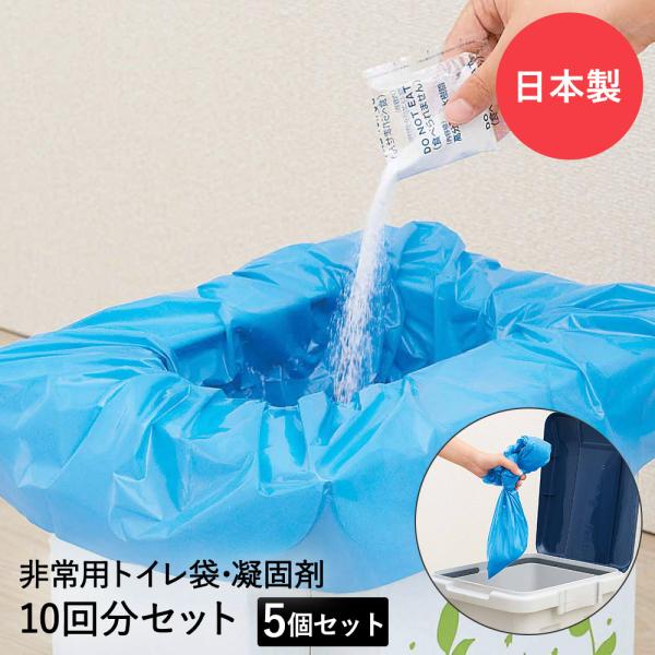 非常用簡易トイレ 緊急用トイレ袋 50回分 凝固剤 付 防災グッズ
