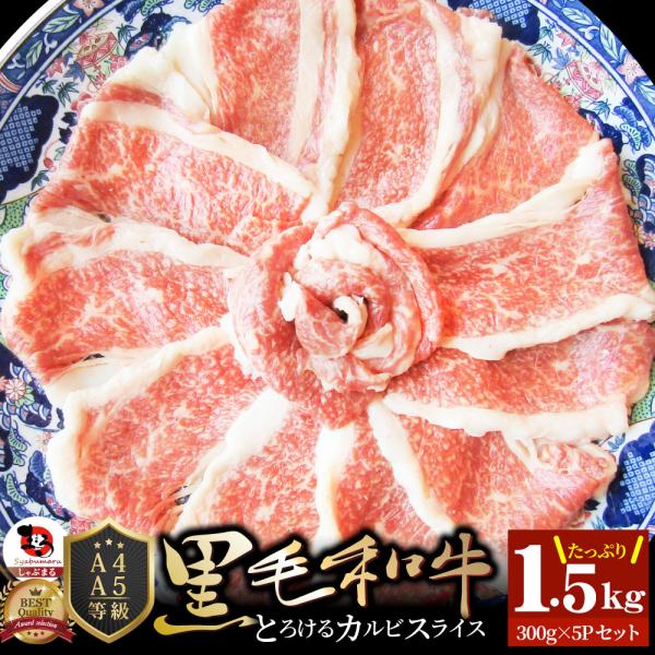 牛肉 肉 A4,A5ランク 特選 黒毛和牛 カルビスライス 1.5kg(300g×5) 凍眠 テクニカン すき焼き しゃぶしゃぶ グルメ お歳暮 クリスマス ギフト 食品