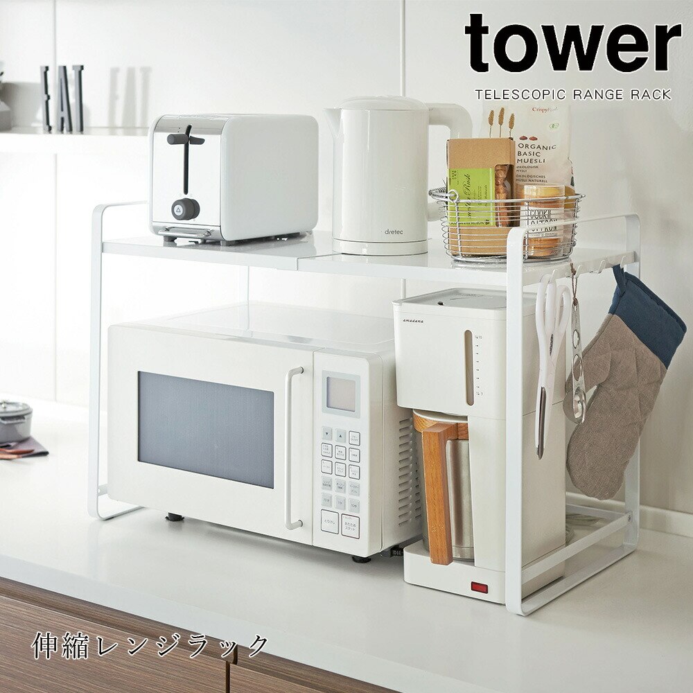tower 伸縮レンジラック タワー ブラック ホワイト シンプル キッチン 電子レンジ 棚 メーカー直送品 ymz