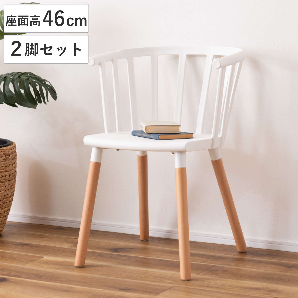 ダイニングチェア 座面高46cm 2脚セット 北欧風 フロアチェア チェア ダイニング イス 椅子 食卓椅子 デスクチェア 木製脚 ラウンジチェア いす 食卓 リビング リビングチェア