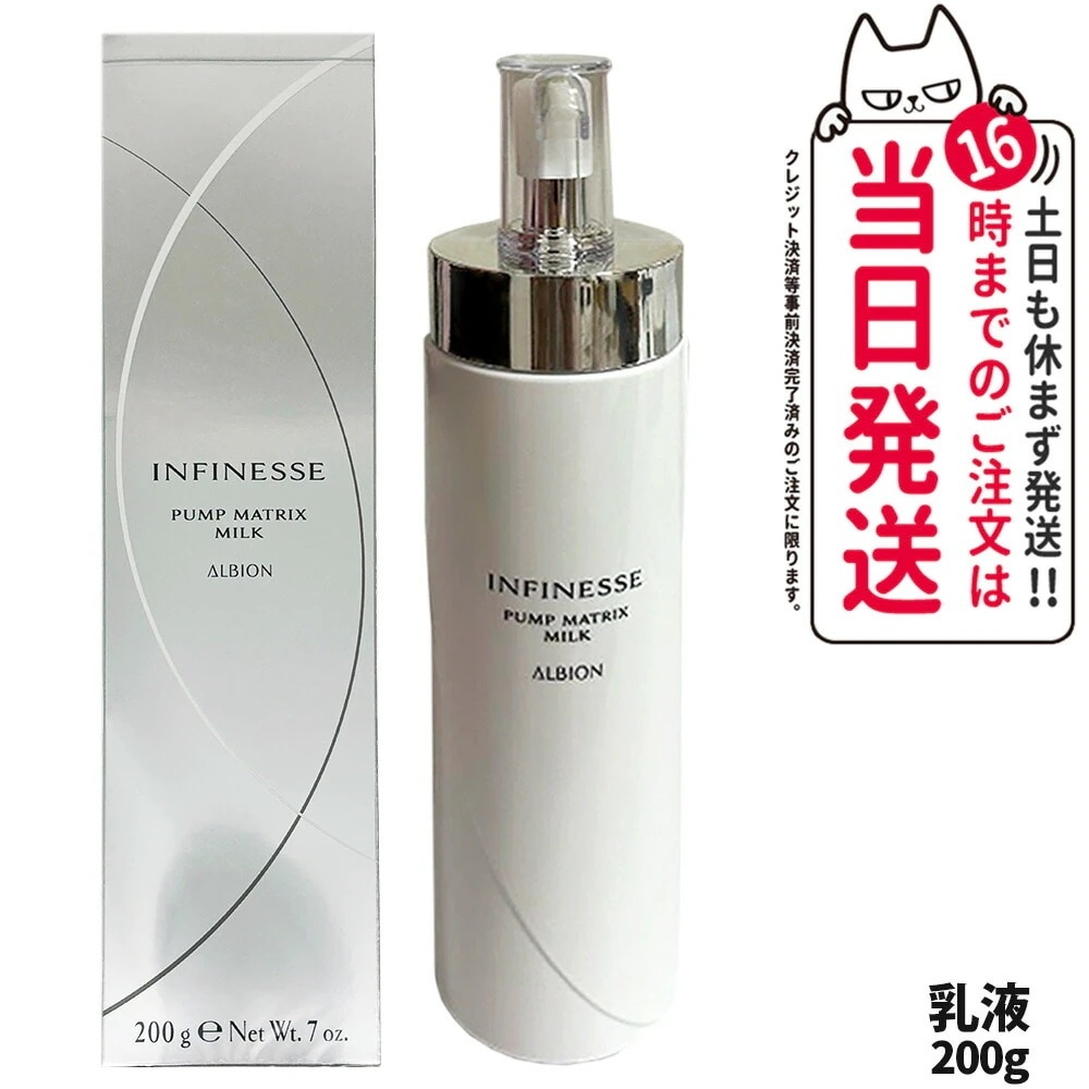 【国内正規品】ALBION アルビオン アンフィネス パンプ マトリクス ミルク 200g 乳液 ハリ土台乳液 スキンケア 8,119円