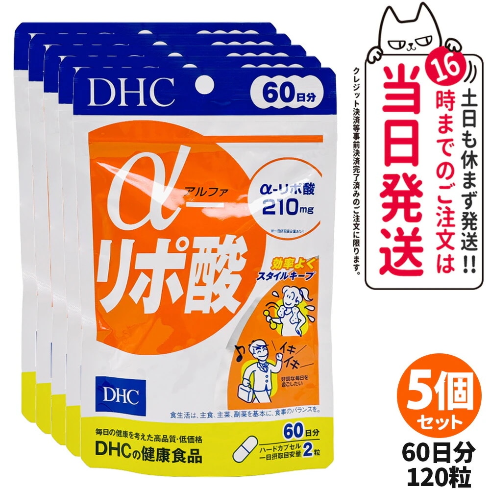 【5個セット】ディーエイチシー DHC α-リポ酸 60日分 120粒 サプリメント ダイエット 健康食品 健康サプリ 健康応援 マルチサプリ