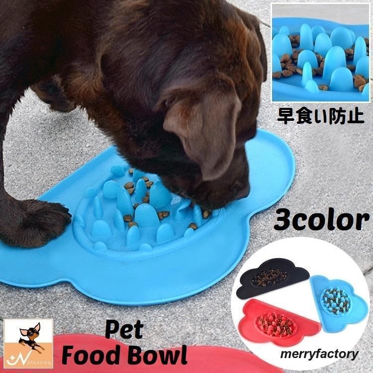 ペット用食器 フードボウル 早食い防止 犬用 猫用 ドッグ キャット イヌ ネコ 餌入れ エサ入れ 皿 丸飲み防止 スローフード 肥満予防 ダイエット