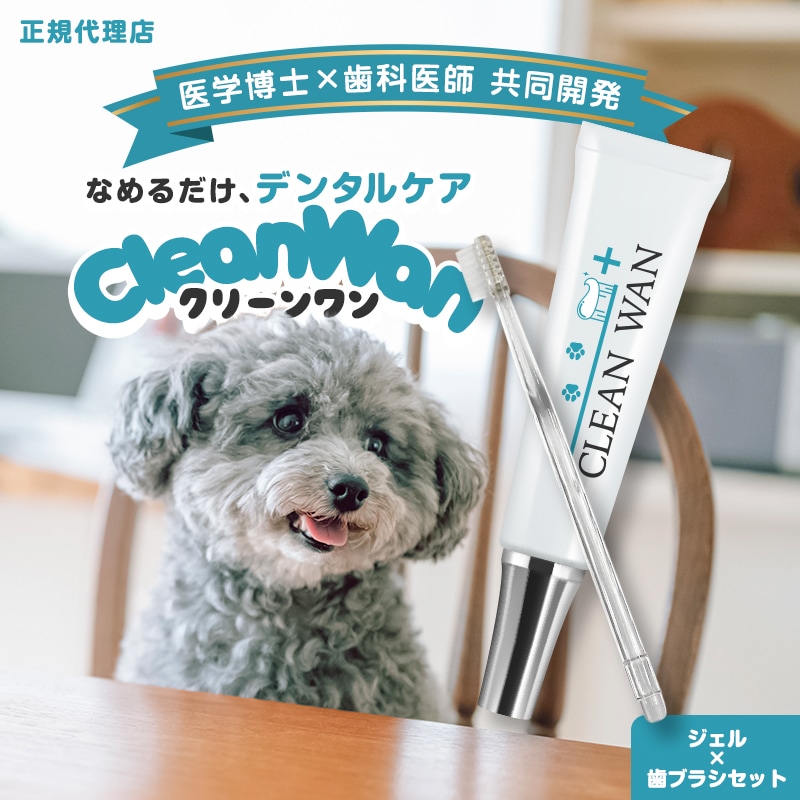 公式 CLEAN WAN クリーンワンジェル 3個セット 犬 歯磨き 歯磨き粉 デンタルケアジェル 犬用歯磨き粉 歯磨きジェル デンタルケア 犬口ケア 歯ブラシ 歯石 口臭 歯周病 ペット用歯磨
